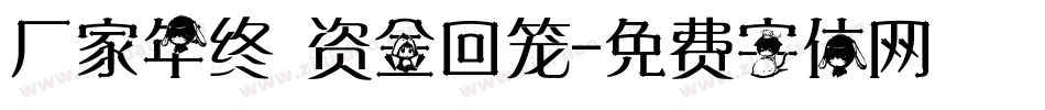 厂家年终 资金回笼字体转换